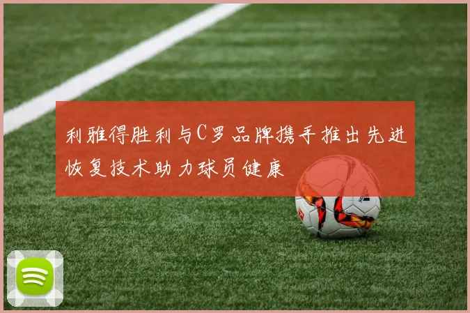 利雅得胜利与C罗品牌携手推出先进恢复技术助力球员健康