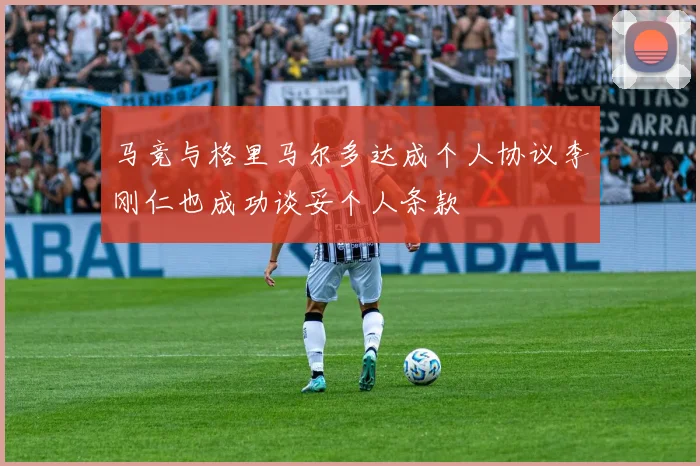 马竞与格里马尔多达成个人协议李刚仁也成功谈妥个人条款