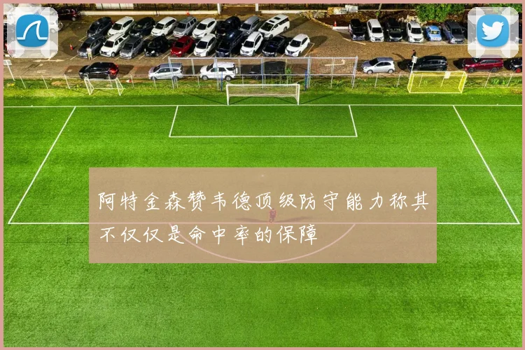 阿特金森赞韦德顶级防守能力称其不仅仅是命中率的保障