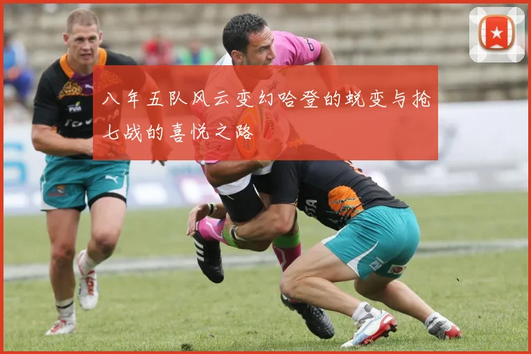 八年五队风云变幻哈登的蜕变与抢七战的喜悦之路