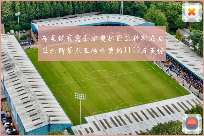 布莱顿有意引进奥林匹亚科斯右后卫科斯蒂尼亚转会费约1100万英镑