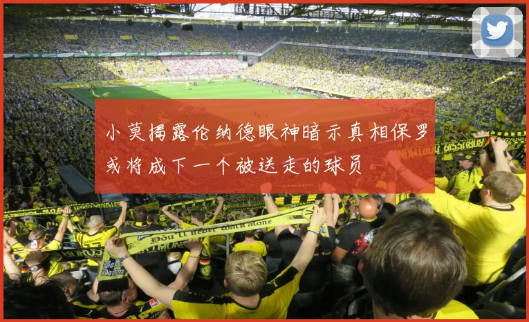 小莫揭露伦纳德眼神暗示真相保罗或将成下一个被送走的球员