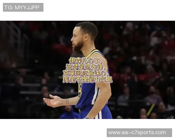 追梦回忆克莱离队原因我理解他的选择与成长需要